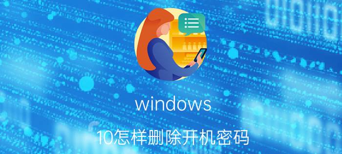 windows 10怎样删除开机密码